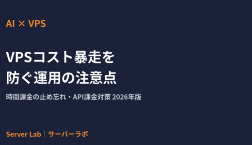 AIサービスのVPSコスト暴走を防ぐ運用の注意点｜時間課金の止め忘れ・API課金対策【2026年】