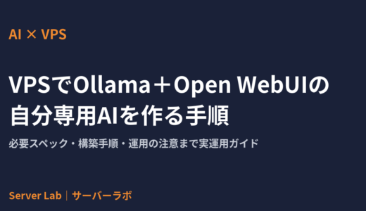 VPSでOllama＋Open WebUIの自分専用AIを作る手順｜制作者の実運用ガイド