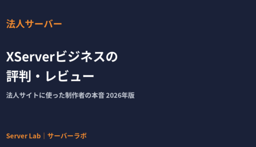 XServerビジネスの評判・レビュー｜法人サイトに使った制作者の本音【2026年】