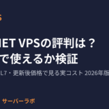 ABLENET VPSの評判とAIセルフホスト用途の検証