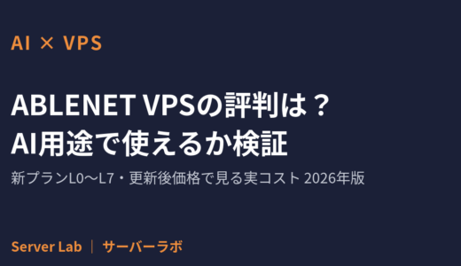 ABLENET VPSの評判は？AIセルフホスト用途で使えるかを制作者が検証【2026年】