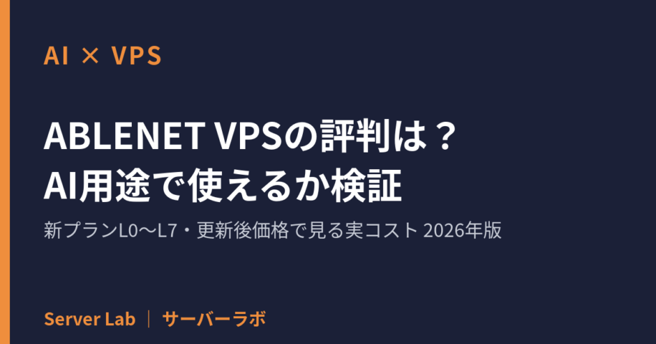 ABLENET VPSの評判とAIセルフホスト用途の検証