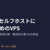 n8nのセルフホストにおすすめのVPS