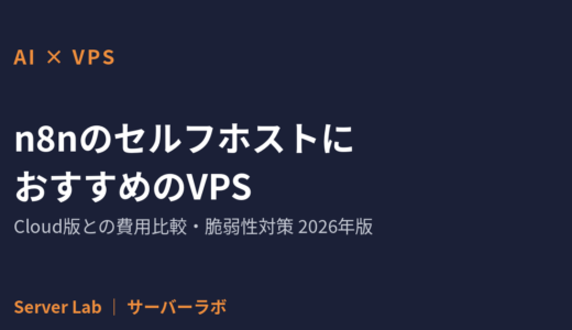 n8nのセルフホストにおすすめのVPS｜Cloud版との費用比較・構築方法・脆弱性対策まで【2026年】
