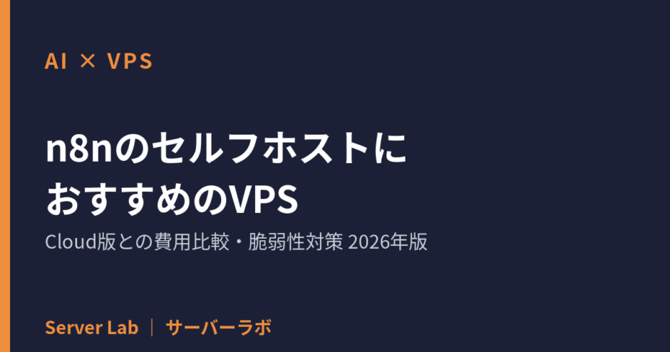 n8nのセルフホストにおすすめのVPS