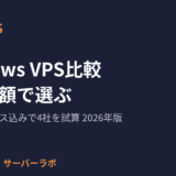 Windows VPS比較 実質月額で選ぶ