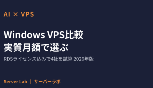 Windows VPSおすすめ比較｜RDSライセンス込みの「実質月額」で選ぶ業務・RPA用途ガイド【2026年】