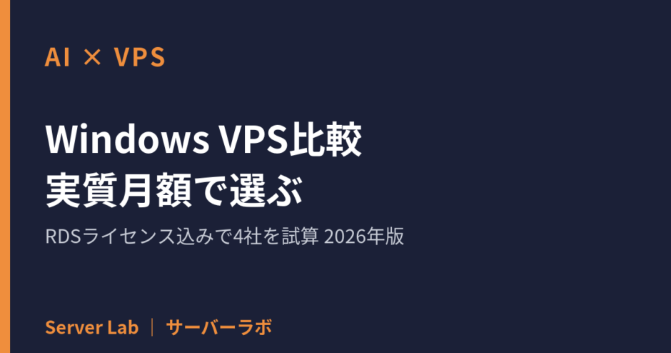 Windows VPS比較 実質月額で選ぶ