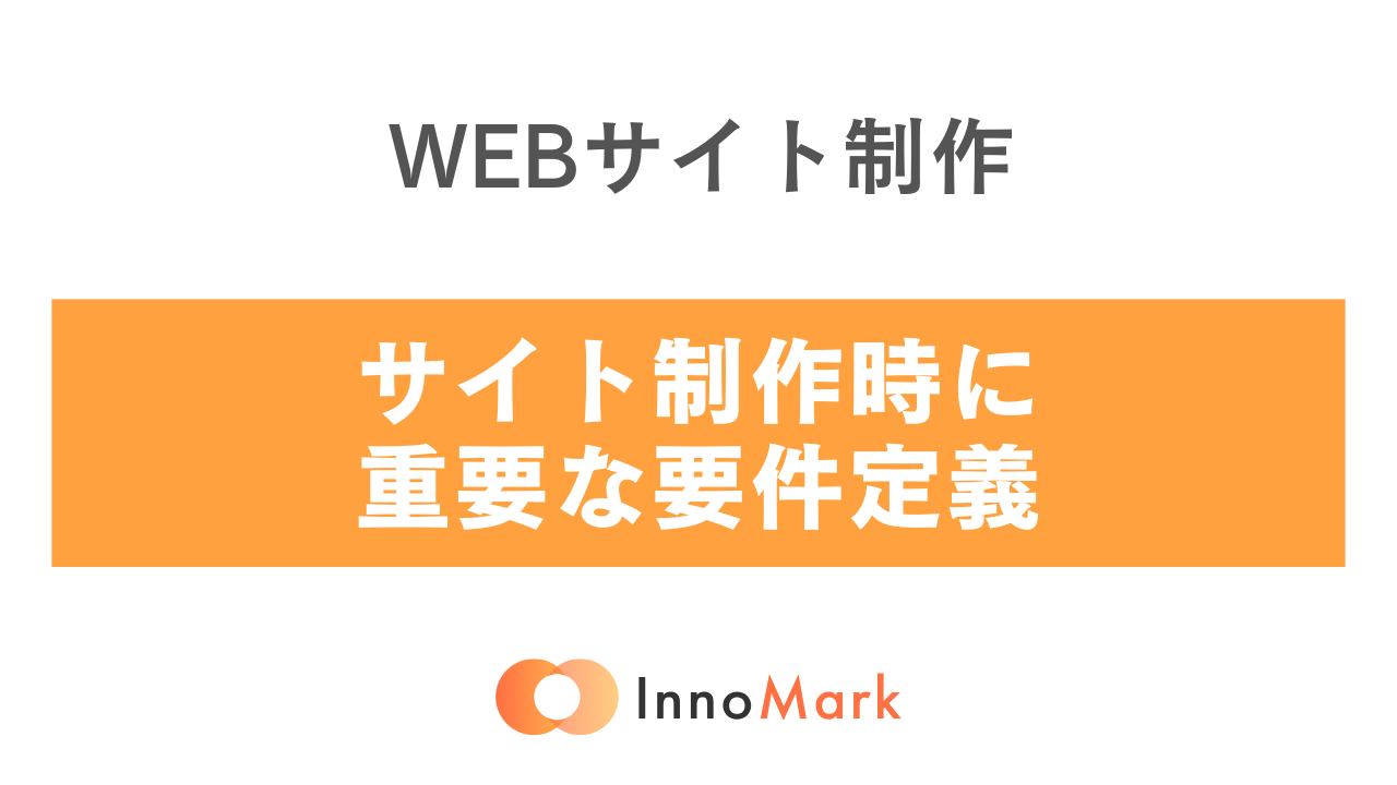 【保存版】Webサイト制作を成功させる要件定義の完全ガイド | 失敗事例と対策 | 合同会社InnoMark(イノマーク)