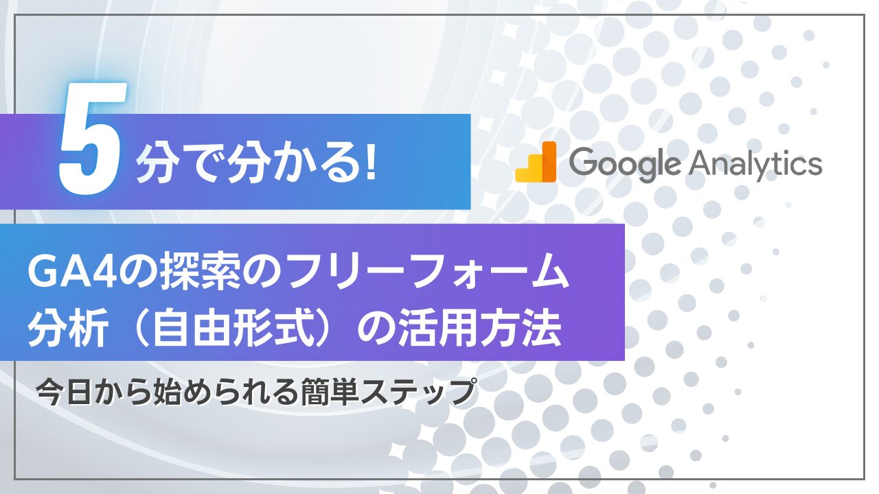 GA4フリーフォーム分析の使い方｜5分で作れるテンプレート付き設定ガイド | 合同会社InnoMark（イノマーク）