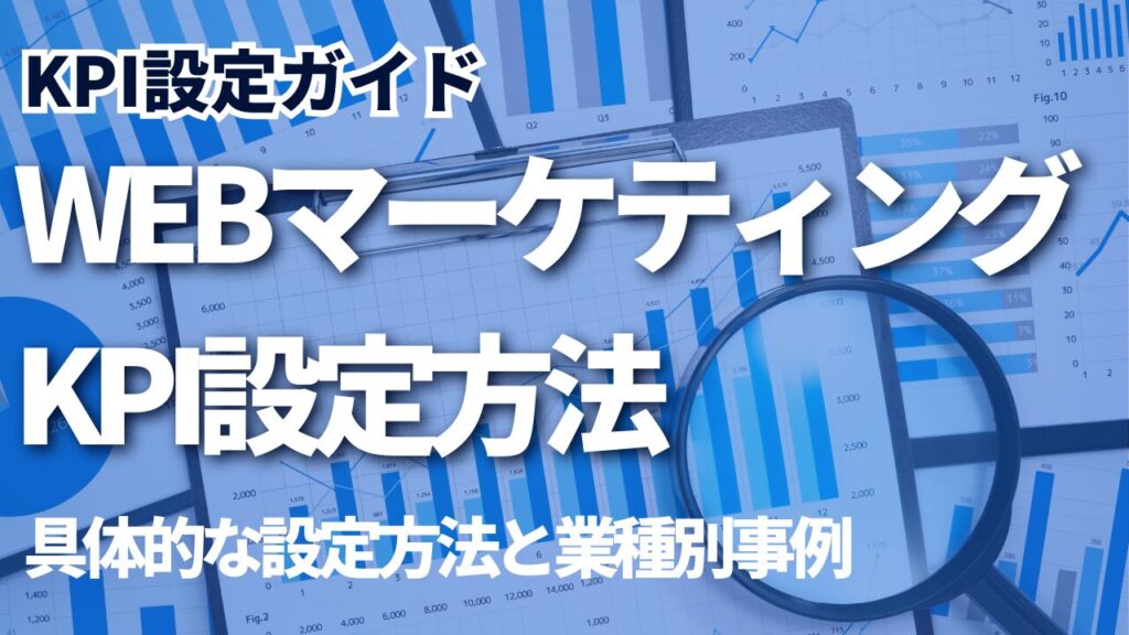 【業種別】WebマーケティングKPI設定方法|EC・SaaS・BtoB事例 | 合同会社InnoMark(イノマーク)
