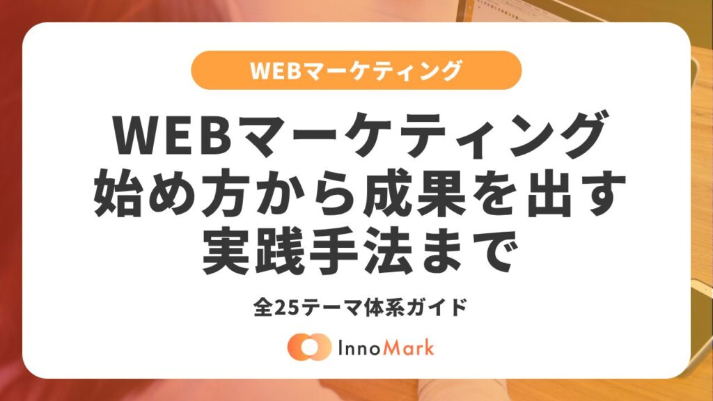【2026年決定版】WEBマーケティングの始め方から成果を出す実践手法まで｜全25テーマ体系ガイド