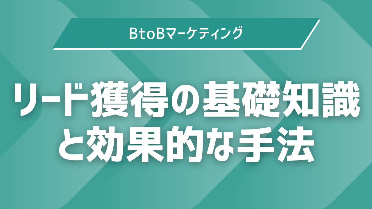 【保存版】リード獲得の基礎知識と効果的な手法｜失敗しないためのポイントを徹底解説 | 合同会社InnoMark（イノマーク）