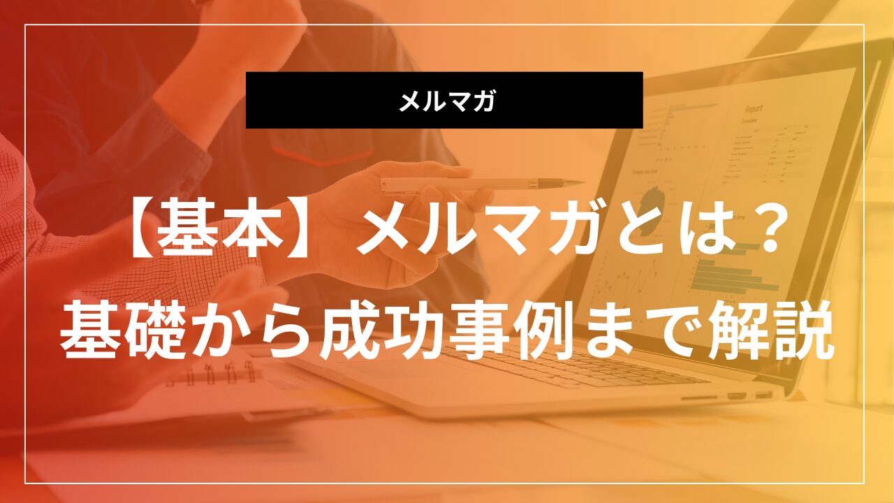 【2026年最新】メルマガとは？基礎から実践まで完全解説！初心者でも成功する方法 | 合同会社InnoMark（イノマーク）