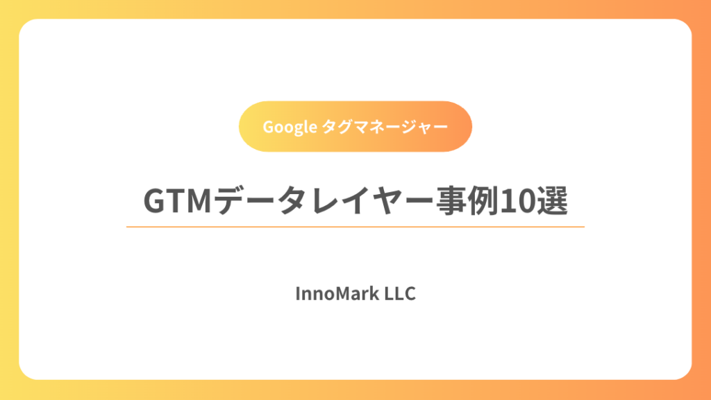 GTMデータレイヤー事例コード10選まとめ