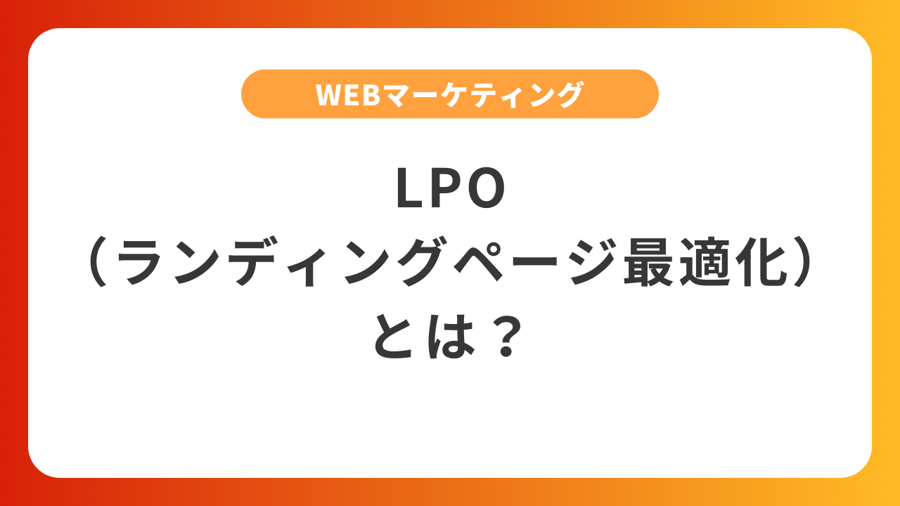 LPO(ランディングページ最適化)とは?CV率2倍を実現する7つの実践手法 | 合同会社InnoMark(イノマーク)