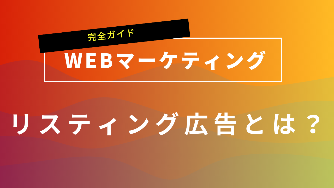 リスティング広告とは?運用方法から費用対効果まで初心者向け完全ガイド | 合同会社InnoMark(イノマーク)