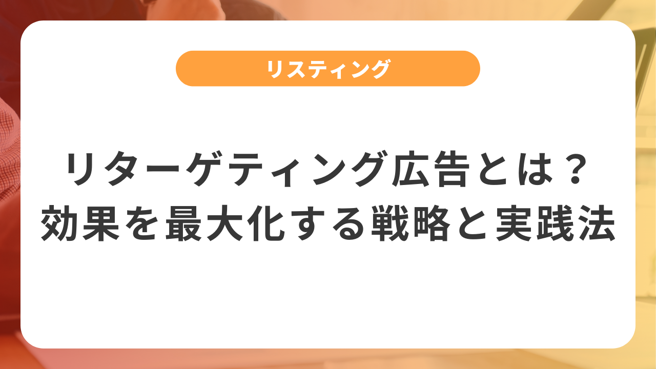 リターゲティング広告とは?効果的な仕組みと成果を3倍にする運用方法 | 合同会社InnoMark(イノマーク)