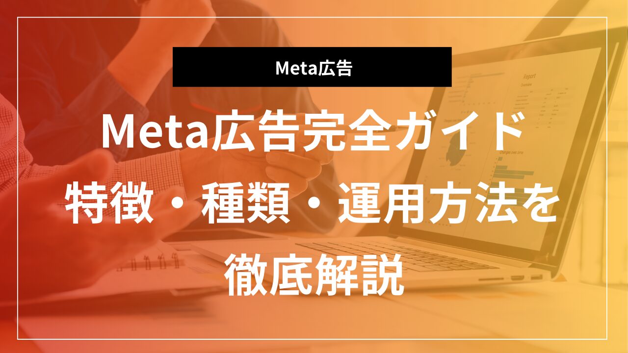 【2026年版】Meta広告の始め方|Facebook・Instagram広告運用の基本から応用まで | 合同会社InnoMark(イノマーク)