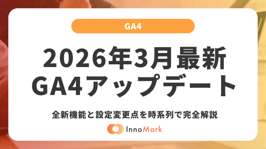 【2026年3月最新】GA4アップデート情報まとめ｜全新機能と設定変更点を時系列で完全解説