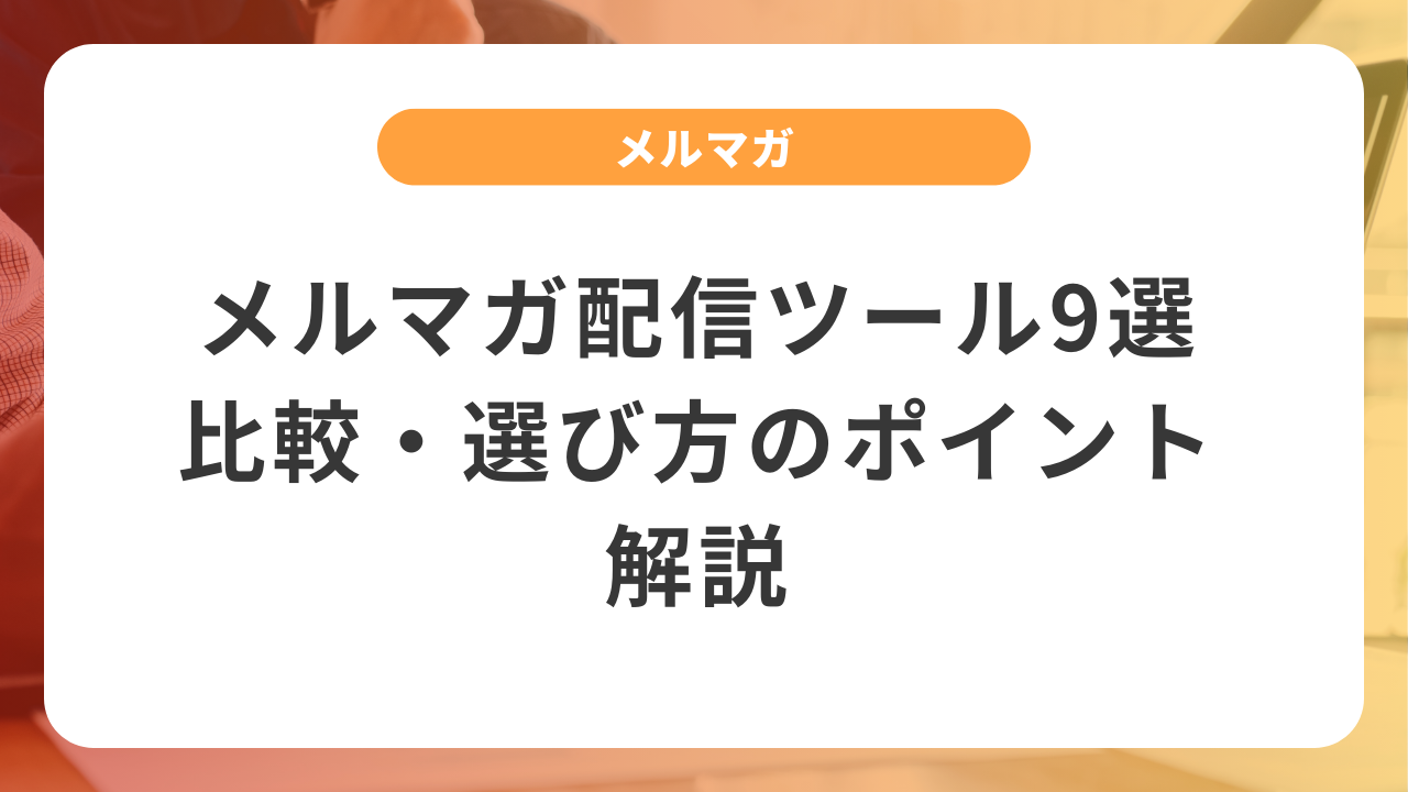【2025年最新】メルマガ配信ツール徹底比較20選|無料・有料別おすすめランキング | 合同会社InnoMark(イノマーク)