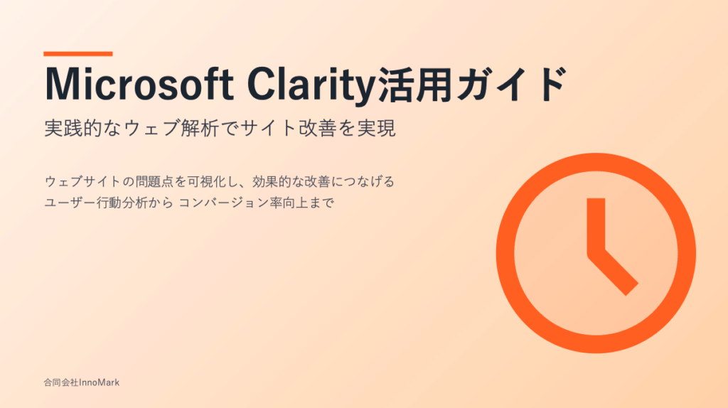 Microsoft Clarity活用ガイド