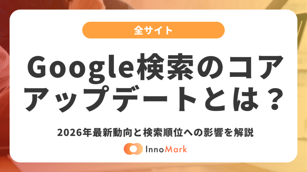 Googleコアアップデートとは？【2026年3月最新】検索順位変動の全履歴と今すぐできるSEO対策