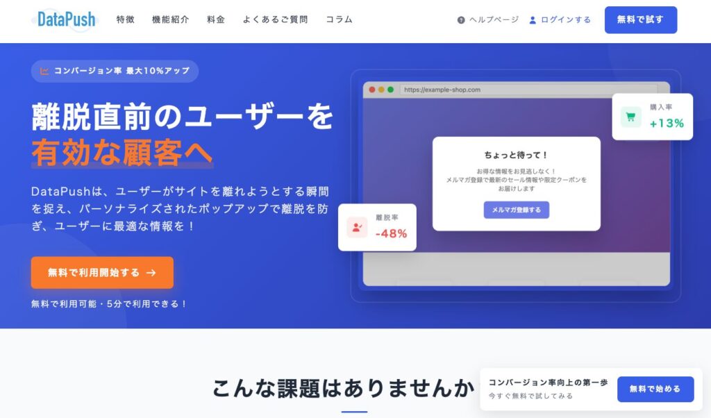 離脱防止ポップアップツール「DataPush（データプッシュ）」リリースのお知らせ