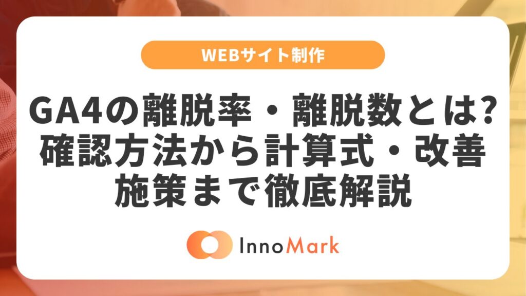 GA4の離脱率・離脱数とは?確認方法から計算式・改善施策まで徹底解説 | 合同会社InnoMark(イノマーク)