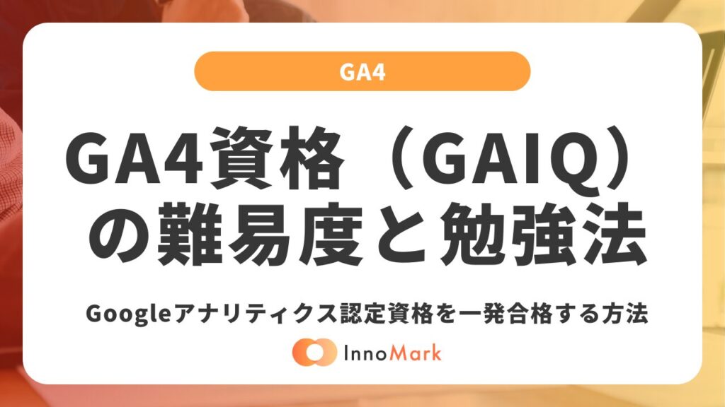 【2026年】GA4資格（GAIQ）の難易度と勉強法｜Googleアナリティクス認定資格を一発合格する方法