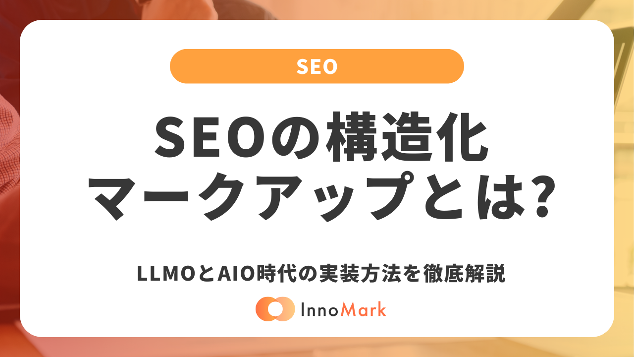 SEO構造化マークアップとは?LLMOとAIO時代の実装方法を徹底解説【2026 