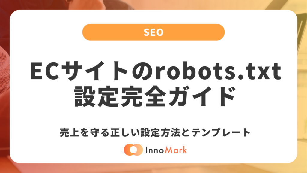 ECサイトのrobots.txt設定完全ガイド｜売上を守る正しい設定方法とテンプレート