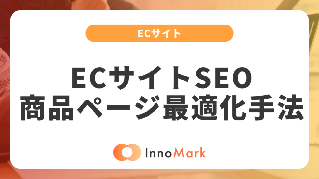 ECサイトSEO完全ガイド:商品ページの最適化手法
