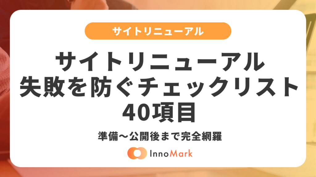 サイトリニューアルの失敗を防ぐチェックリスト40項目｜準備〜公開後まで完全網羅