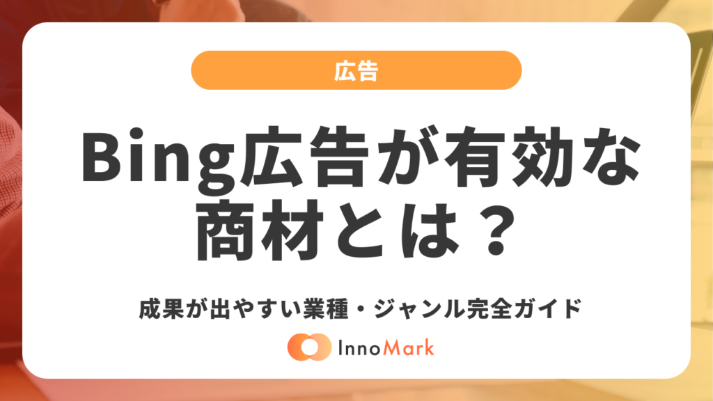 Bing広告が有効な商材とは？成果が出やすい業種・ジャンル完全ガイド【2026年最新】