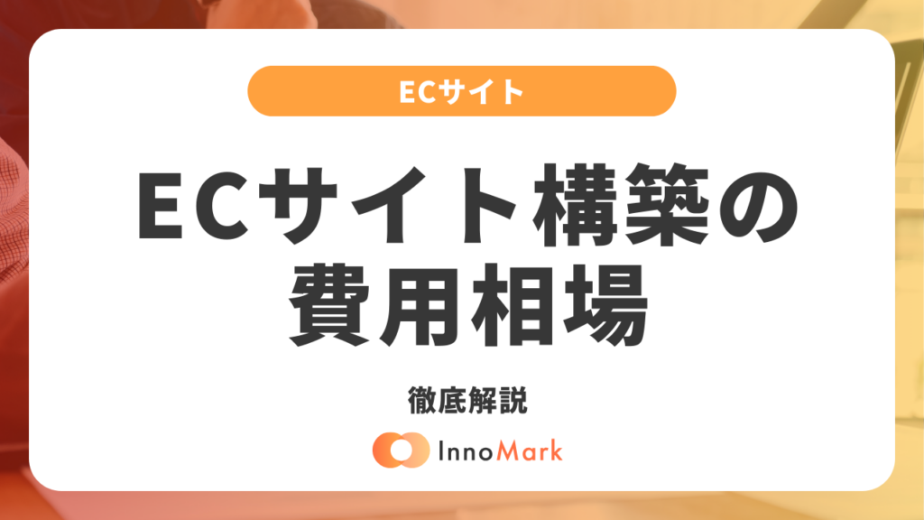 ECサイト構築の費用相場と方法を徹底比較