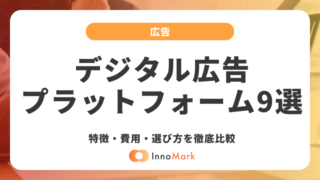 【2026年最新】主要デジタル広告プラットフォーム9選の特徴・費用・選び方を徹底比較