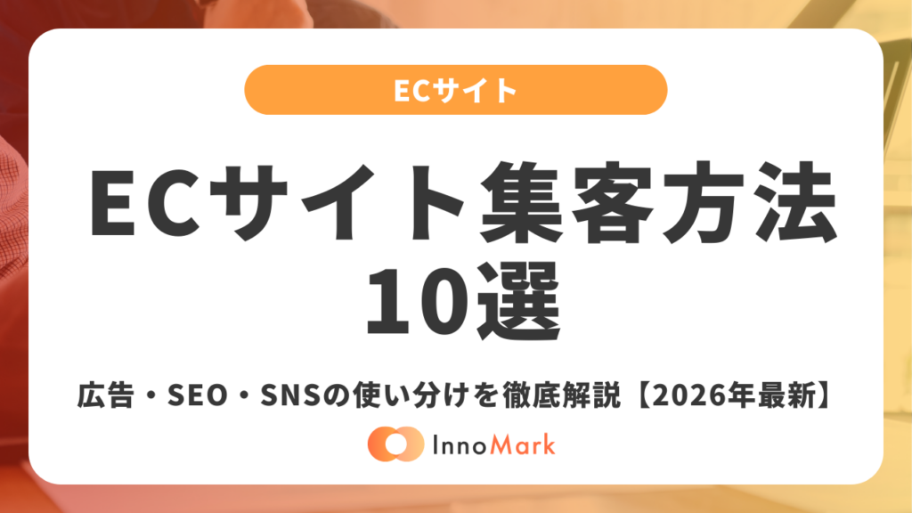 ECサイト集客方法10選｜広告・SEO・SNSの使い分けを徹底解説【2026年最新】