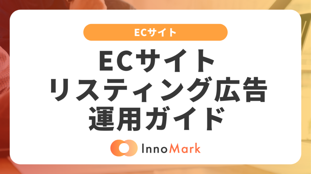 ECサイトのリスティング広告運用ガイド｜費用対効果を最大化するコツ