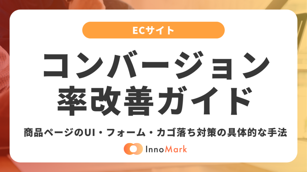 ECサイトのコンバージョン率改善ガイド — 商品ページのUI改善・フォーム最適化・カゴ落ち対策の具体的な手法