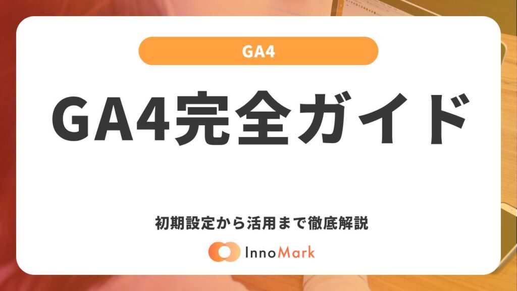GA4（Googleアナリティクス4）完全ガイド｜初期設定から活用まで徹底解説【2026年最新】