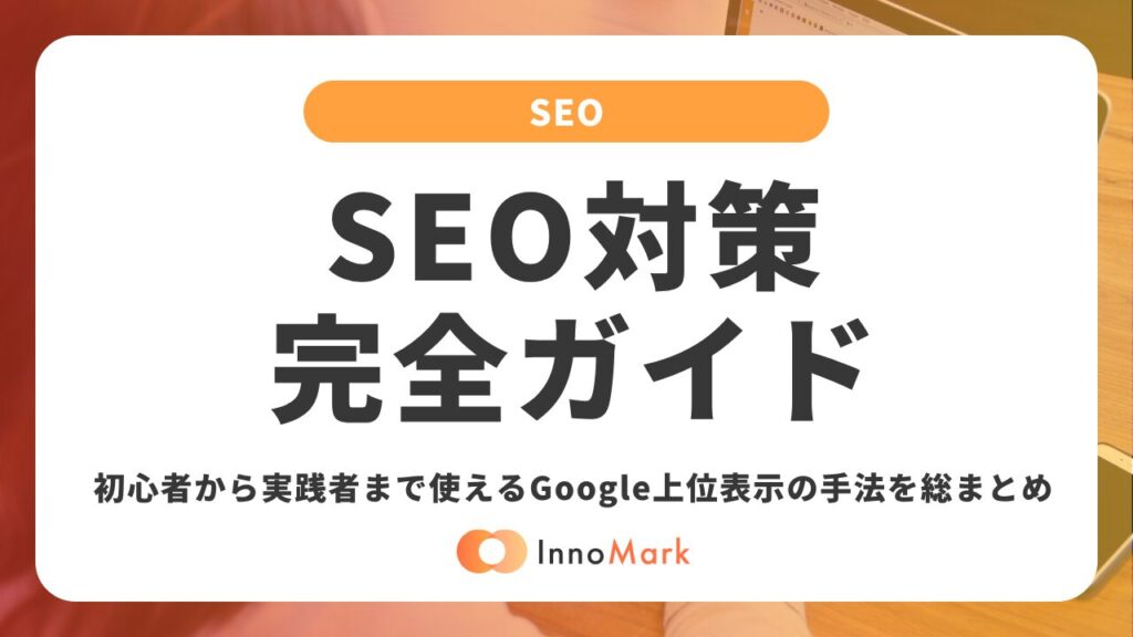 SEO対策の完全ガイド｜初心者から実践者まで使えるGoogle上位表示の手法を総まとめ【2026年最新】