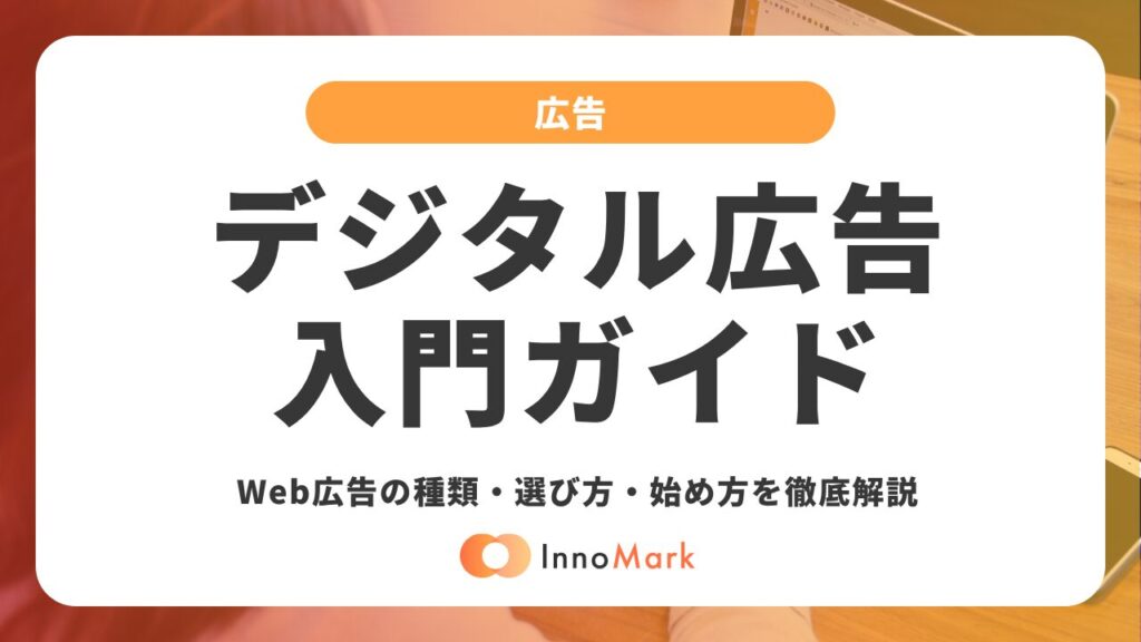 デジタル広告入門ガイド｜Web広告の種類・選び方・始め方を徹底解説【2026年最新】