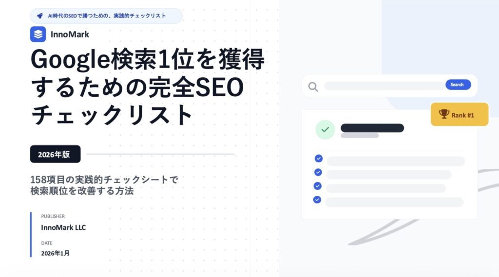SEO対策チェックリストガイド