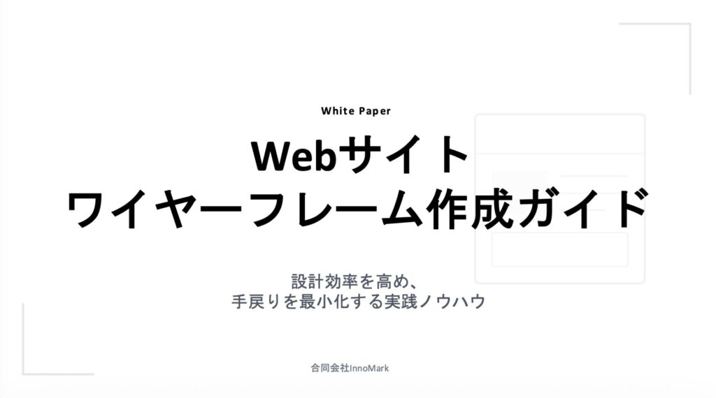 ワイヤーフレームの基本概念・作成ガイド