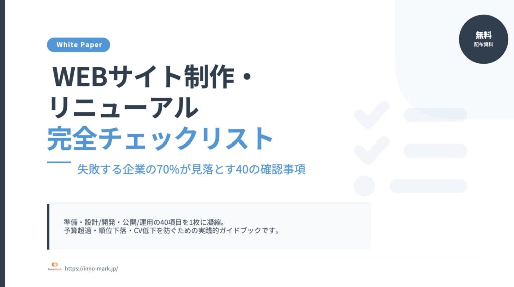 WEBサイト制作・リニューアル 完全チェックリスト
