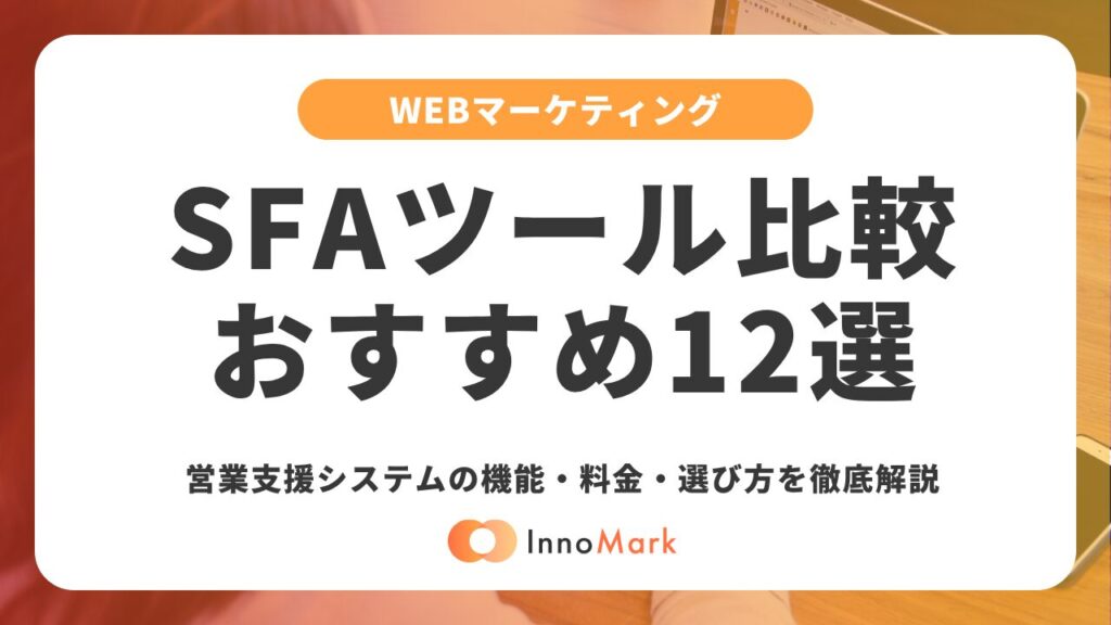 【2026年最新】SFAツール比較おすすめ12選｜営業支援システムの機能・料金・選び方を徹底解説