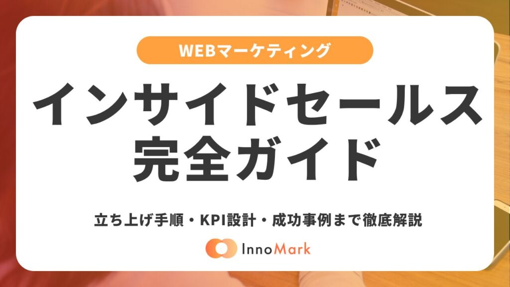 【2026年最新】インサイドセールス完全ガイド｜立ち上げ手順・KPI設計・成功事例まで徹底解説
