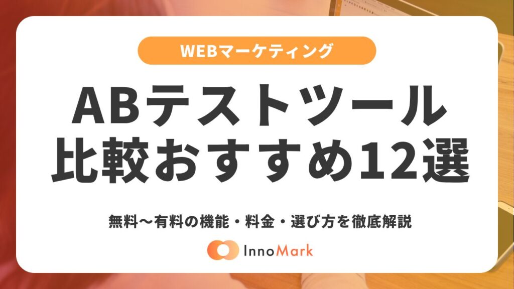 【2026年最新】ABテストツール比較おすすめ12選｜無料〜有料の機能・料金・選び方を徹底解説