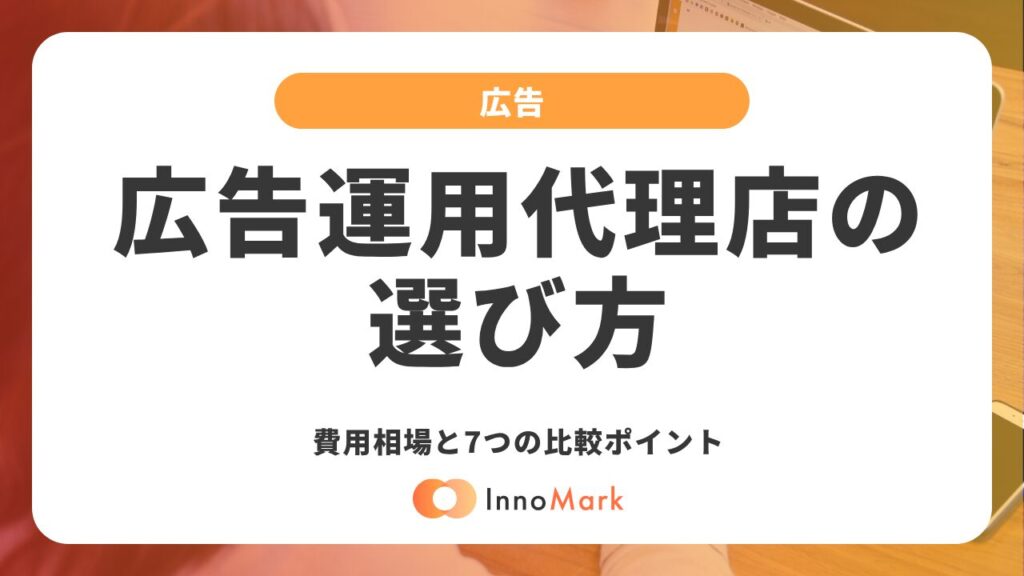 広告運用代理店の選び方｜費用相場と7つの比較ポイント【2026年版】